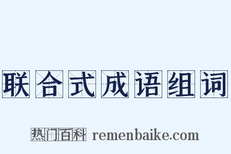 联合式成语组词是什么意思的图片